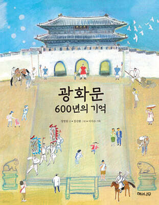 광화문 600년의 기억