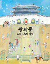 광화문 600년의 기억
