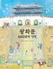 광화문 600년의 기억
