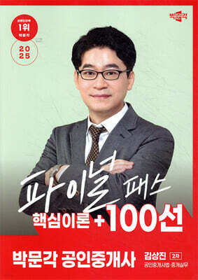 2025 박문각 공인중개사 김상진 파이널 패스 100선 2차 공인중개사법·중개실무
