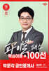 2025 박문각 공인중개사 김상진 파이널 패스 100선 2차 공인중개사법·중개실무