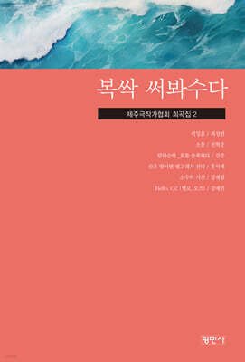 복싹 써봐수다