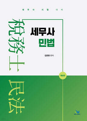 세무사 민법