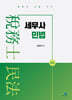 세무사 민법
