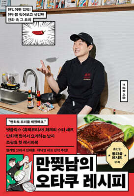 만찢남의 오타쿠 레시피