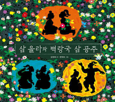 삼 을라와 벽랑국 삼 공주