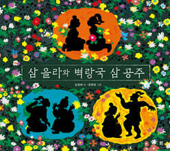 삼 을라와 벽랑국 삼 공주