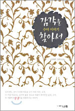 감각을 찾아서