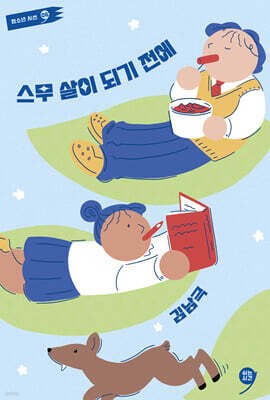 스무 살이 되기 전에