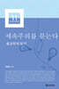 [epub3.0] 세속주의를 묻는다 (장애인 접근성 강화 전자책)