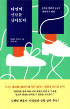 타인의 신발을 신어보다