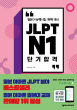 JLPT N1 단기 합격