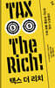 택스 더 리치 TAX THE RICH
