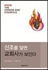 신조를 알면 교회사가 보인다