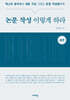 논문 작성 이렇게 하라