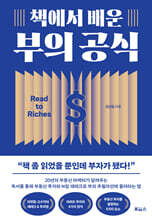 책에서 배운 부의 공식