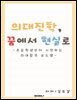 의대진학, 꿈에서 현실로(초등학생부터 시작하는 의대 합격 로드맵)
