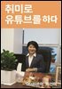 취미로 유튜브를 하다
