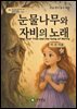 눈물나무와 자비의 노래