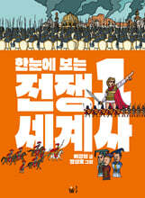 한눈에 보는 전쟁 세계사 1
