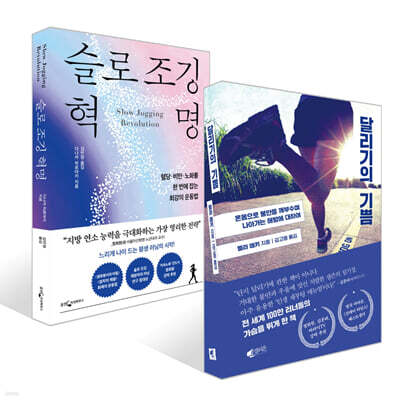 달리기의 기쁨 + 슬로 조깅 혁명 세트