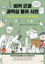 비커 군과 과학실 용어 사전