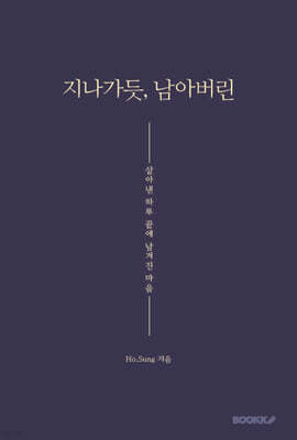 지나가듯, 남아버린