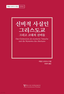 신비적 사실인 그리스도교