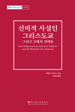 신비적 사실인 그리스도교