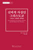 신비적 사실인 그리스도교
