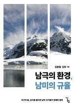 남극의 환경, 남미의 규율