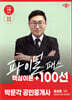 2025 박문각 공인중개사 송성호 파이널 패스 100선 2차 공인중개사법·중개실무