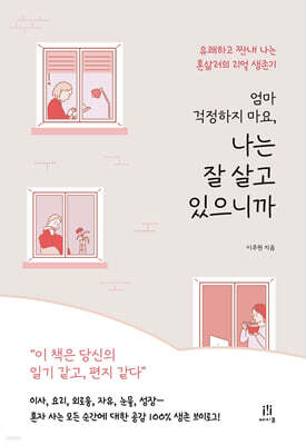 엄마 걱정하지 마요, 나는 잘 살고 있으니까