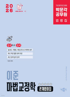 2026 박문각 공무원 이준 마법교정학 관계법령집
