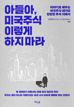 아들아, 미국주식 이렇게 하지 마라