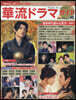 華流ドラマガイド Vol.10