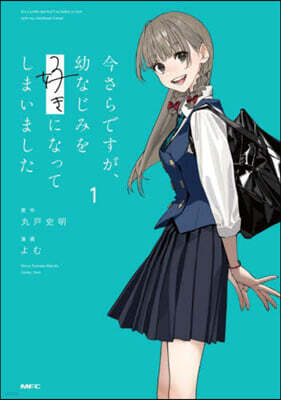 今さらですが,幼なじみを好きになってしまいました  1