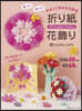 やさしく作れる立體花 折り紙花飾り