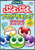すぐわかる!ぷよぷよプログラミング