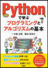 Pythonで學ぶプログラミングとアルゴリズムの基本