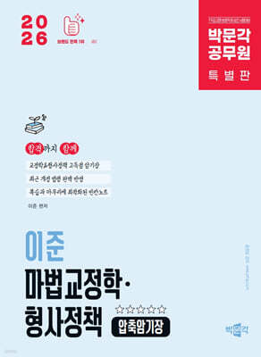 2026 박문각 공무원 이준 마법교정학·형사정책 압축암기장