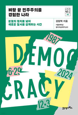 벼랑 끝 민주주의를 경험한 나라