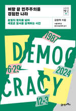 벼랑 끝 민주주의를 경험한 나라