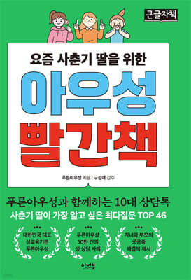 요즘 사춘기 딸을 위한 아우성 빨간책 (큰글자책)