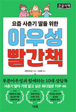 요즘 사춘기 딸을 위한 아우성 빨간책 (큰글자책)