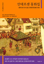 안데르센 동화집