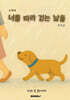너를 따라 걷는 날들 (소책자)