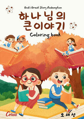 하나님의 큰 이야기
