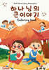 하나님의 큰 이야기