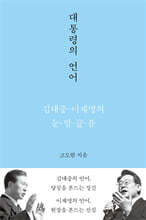 대통령의 언어